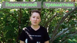 Психический травматизм. Аллергические объектные отношения. Психоанализ травмы