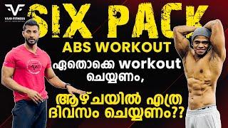 SIX PACK | ABS WORKOUT | ഏതൊക്കെ workout ചെയ്യണം | ആഴ്ചയിൽ എത്ര ദിവസം ചെയ്യണം ?? | VIJO FITNESS