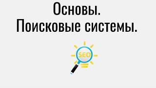 Основы SEO. Поисковые системы.