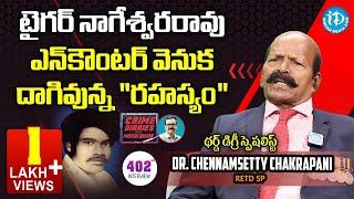 మిస్టరీ వెనుక దాగివున్న ''రహస్యం'' | Retd SP Chennamsetty Chakrapani | Crime Diaries with Muralidhar