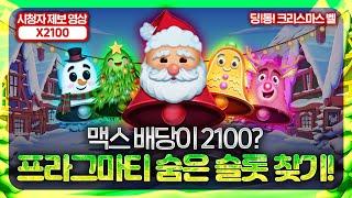 [슬롯사이트] 딩!동! 크리스마스 벨맥스 배당이 2100? 프라그마티 숨은 슬롯 찾기! #슬롯사이트 #슬롯추천 #슬롯