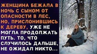  В темную, неспокойную ночь, женщина скрывалась в лесу, соседи уже и не верили в ее возвращение, но