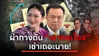 ผ่าทางตัน "เขากระโดง" เช่าเถอะนาย! | NATION INSIGHT | 14 พ.ย. 67