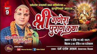 Day - 9 श्रीगणेश पुराण कथा Guru Kuber Subedi धर्म दर्शन आश्रम देवघाट Ganesh Puran Katha