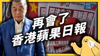 香港還有新聞自由嗎？蘋果日報為何一夕停刊？《 時代的眼淚 》EP 008｜志祺七七