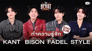 ทำความรู้จัก KANT | BISON | FADEL | STYLE ให้มากขึ้น #TheHeartKillers