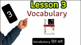 Minnano nihongo lesson 3. Vocabulary सबै हेर्नुस कण्ठ हुने छ