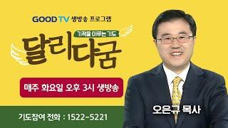 GOODTV 생방송 '달리다굼'-기적을 이루는 기도 (9월 24일)