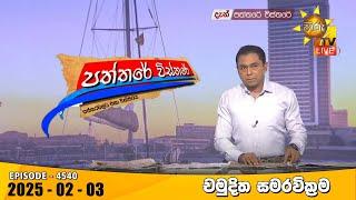 Hiru TV Paththare Visthare - හිරු ටීවී පත්තරේ විස්තරේ LIVE | 2025-02-03 | Hiru News