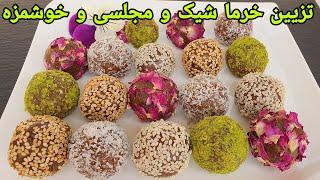 طرز تهیه خرما مجلسی و شیک و خوشمزه ,تزیین خرما . Dates Recipe Easy, Beste Nachtisch Datteln Rezept,