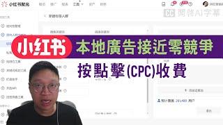 小紅書廣告 = Facebook 贊助貼文(信息流) + Google 關鍵字廣告