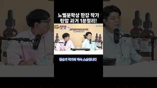 한국의쾌거!매불쇼의쾌거!노벨문학상 한강님의과거탄압!!!#shorts#진보#정치#뉴스#이슈#경제#윤석열#김건희#한동훈#이재명#김어준#노무현#유시민#쯔양#김세의#매불쇼