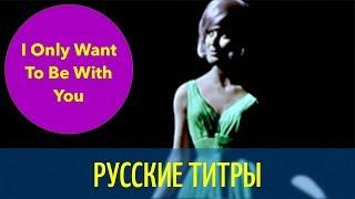 Dusty Springfield - I only want to be with you - Russian lyrics (русские титры)