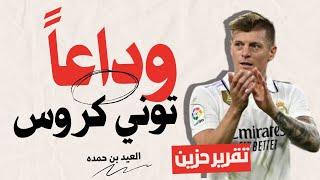 توني كروس يعتزل الملاعب من أعلى قمم النجاح مع ريال مدريد ، تقرير العيد بن حمده