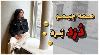 همه چیمو دزد برد 