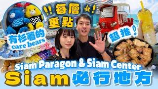 【旅遊熱點】帶你去看曼谷 Siam 商場 | 泰國必逛 Care Bears | 東南亞最大的水族館?! | 泰國好吃美食 推薦 | 曼谷自由行 必去? | 2025 曼谷自由行 攻略 | 帶你去看