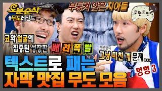 [#무한도전] 미쳐버린 그 시절 무도 자막 맵기란...️ | 무한도전⏱오분순삭 MBC080927방송