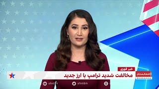 خبر فوری: مخالفت شدید ترامپ با ارز جدید