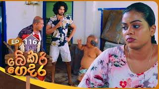 Bekari Gedara (බේකරි ගෙදර) | Episode 116 | 14th September 2024