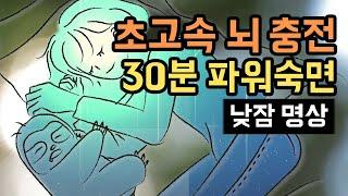  업무/학습 효율 극대화! 30분 파워 낮잠 숙면가이드(브레인 파워냅), 두뇌 컨디션이 회복되는 낮잠용 수면 명상 [BSM Level 1 - 신체 이완 및 수면 유도]