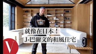 就像來到日本 ！拉丁電音歌手J·巴爾文的「和風住宅」｜打開名人豪宅 #72｜Vogue Taiwan