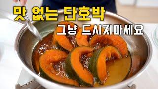 맛 없는 단호박 이제 이렇게 드세요! '두가지'만 기억하세요~ 단호박이 맛있어집니다.