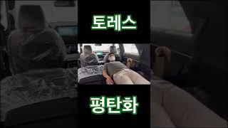 쌍용 토레스 2열 폴딩! 차박 평탄화!!! 딱이네!!