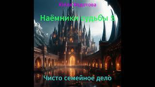 Юлия Федотова  "Наёмники судьбы 5"   часть  2.3  (спасение первой невесты)