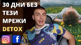 Social Media Detox или 30 дни без социални мрежи || Spas Damyanov