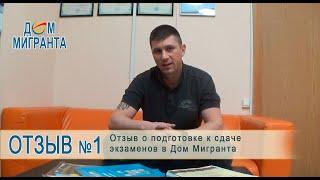 Отзыв о подготовке к сдаче экзаменов от гражданина Украины в Доме Мигрантов (отзыв №1)