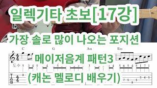 [일렉기타 초보17강] 가장 솔로 많이 나오는 포지션 -메이저 음계 P3 (캐논 멜로디 배우기)