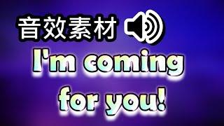 【音效素材】I'm coming for you!  音效⭐ 常用音效 ｜免費音效庫｜影片素材免費下載｜youtuber常用音效｜ Sound Effect 英文音效 遊戲音效