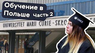 ОБУЧЕНИЕ В ПОЛЬШЕ|АДАПТАЦИЯ|УЧЕБНЫЙ ПРОЦЕСС