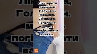 Ліки проти ожиріння: Редуксин, Меридіа,  Ліндакса, Голдлайн.  можуть погіршувати ваш сон.