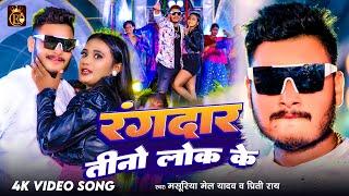 #Video | रंगदार तीनो लोक के | #Masuriya Mel Yadav | Rangdaar Tino Lok Ke | #Bhojpuri New Song 2024