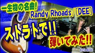 一生弾き続けたい名曲！Randy Rhoads[DEE]ストラトで弾いてみた！#RandyRhoads #DEE #OzzyOsbourne