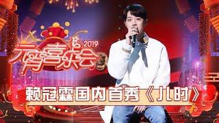 赖冠霖国内晚会首秀 与阿拉蕾合唱《儿时》记忆少年感爆棚！《2019湖南卫视元宵喜乐会》单曲【湖南卫视官方HD】