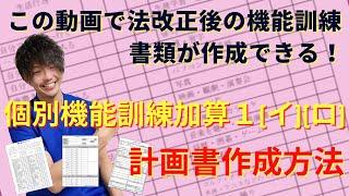 個別機能訓練加算Ⅰ(イ)(ロ)計画書作成方法～目標設定の考え方～