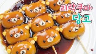 침샘폭발 리락쿠마 당고 만들기 - Ari Kitchen(아리키친)