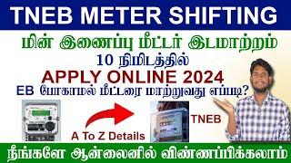 TNEB Meter Board Shifting | SERVICE SHIFFTING ONLINE APPLY 2024 IN TAMIL மீட்டர் பலகை | இடமாற்றம்