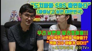 [육아아빠브이로그] SBS아이낳고싶은대한민국 ㅣ고수육아아빠 -TV에 출연한 아빠! 보수적 남편이 육아아빠가 되다! 출연한 방송 지켜보는 도치파파 가족~[뒷담화]