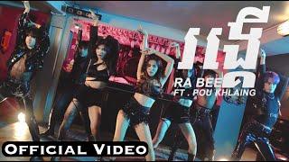 RONG KER OFFICIAL VIDEO by Ra Bee ft Pou Khlaing