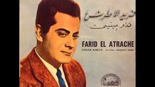 فريد الأطرش  الصوت الجميل الساحر -  أروع أغاني  زمن  الفن الجميل    Love songs of Farid Al Atrash