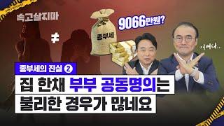 부부 공동명의 vs 단독명의, 뭐가 유리한지 확실하게 계산해드립니다 [속고살지마]