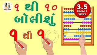 ગુજરાતી અંક ભાગ ૧ | Gujarati Number Part 1 | Gujarati Bhantar | Toddler Learn | Bhar Vinanu Bhantar