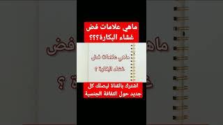 ماهي علامات فض غشاء البكارة