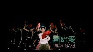 蕭亞軒 Elva Hsiao -  開始愛 Beginning to Love  (官方完整版MV)