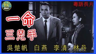 《粵語長片》一命三兇手 (1959 )｜吳楚帆｜白燕｜李清｜林丹｜導演：李鐵 | 香港電影 | 香港粵語電影 | 粵語中字