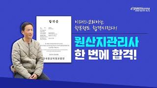 원산지관리사 합격인터뷰 이패스코리아는 학부형까지 합격