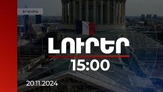 Լուրեր 15:00 | Ադրբեջանի թշնամական գործողությունները պետք է դադարեցվեն. Ֆրանսիայի ԱԳՆ | 20.11.2024